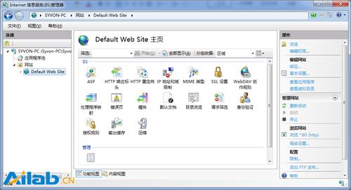 Win7下IIS7 Internet信息服务的安装与配置图文教程