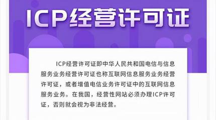 ICP许可证详解 定义、类型与网站办理必要性分析